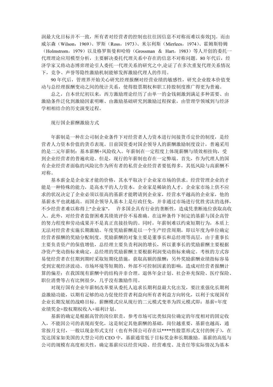 （战略管理）企业战略建立国企领导人长期的薪酬激励_第2页