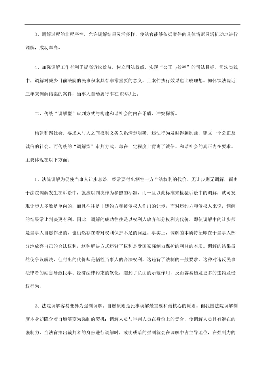 （管理制度）关于完善关于完善民事诉讼调解制度之思考的应用_第2页