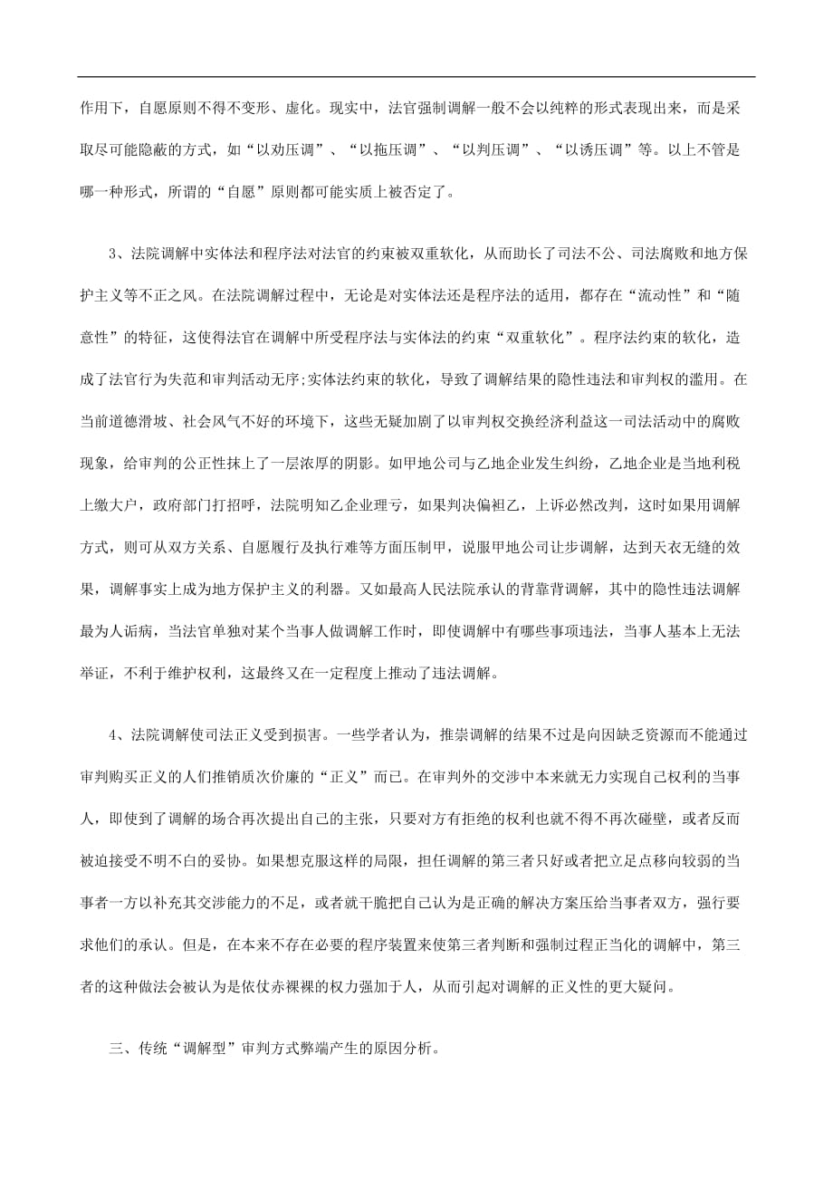 （管理制度）关于完善关于完善民事诉讼调解制度之思考的应用_第3页