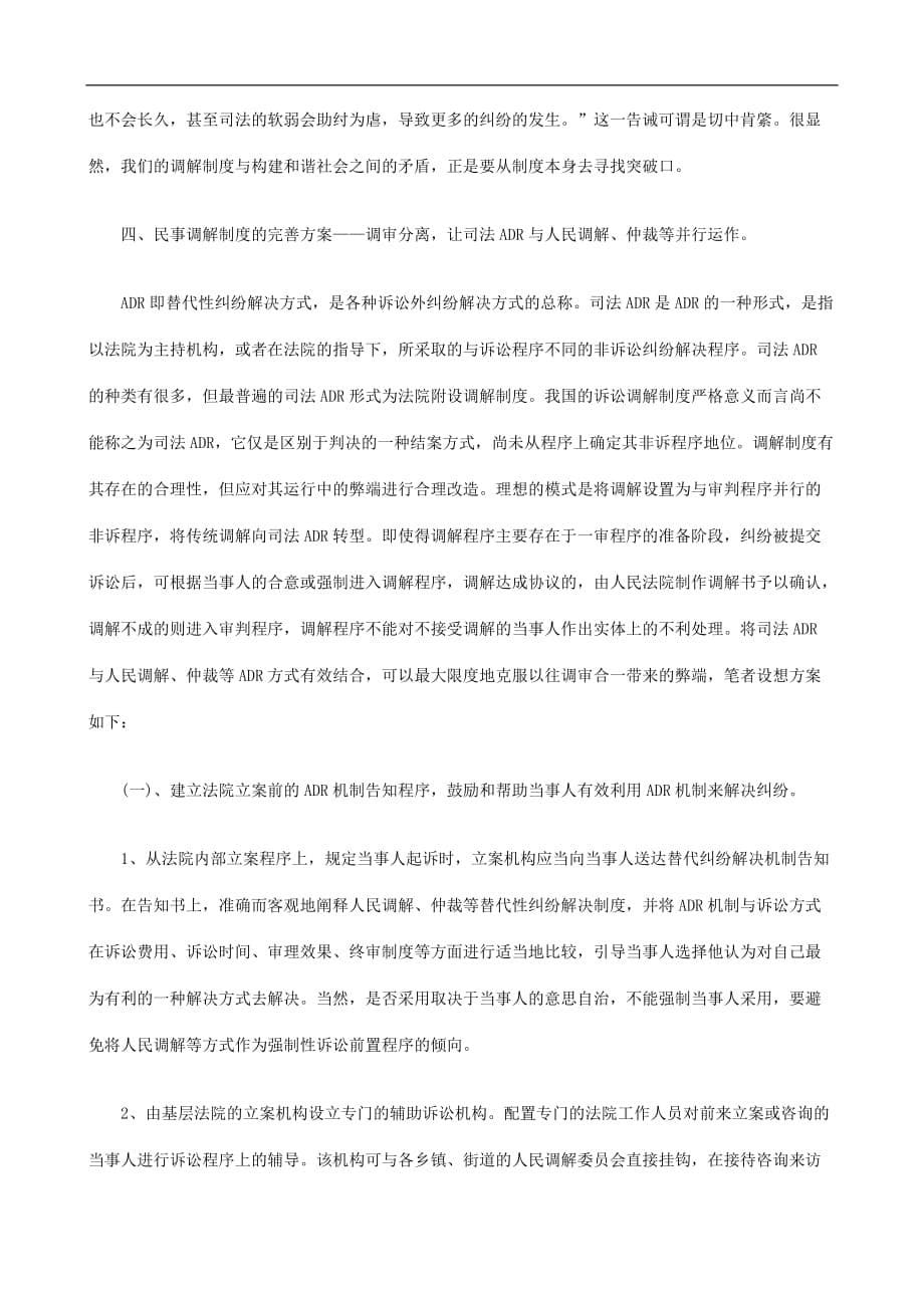 （管理制度）关于完善关于完善民事诉讼调解制度之思考的应用_第5页