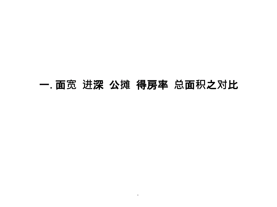 T2_T_1T4_1T“户型对比”专题ppt课件_第2页