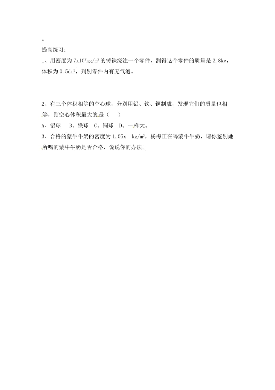 四川省自贡市富顺县九年级物理上册 第十一章 第五节 密度与社会生活课堂练习（无答案） 新人教版_第2页