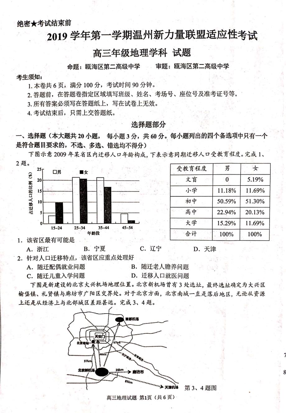 浙江温州新力量联盟2020高三地理适应性考试PDF.pdf_第1页