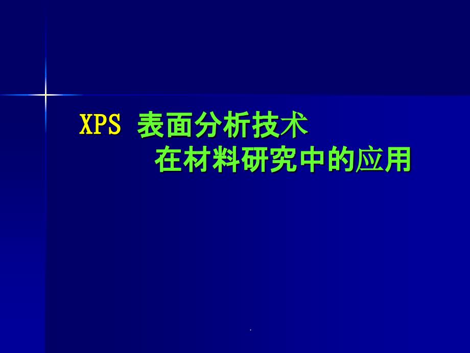 材料研究分析方法XPSppt课件_第1页