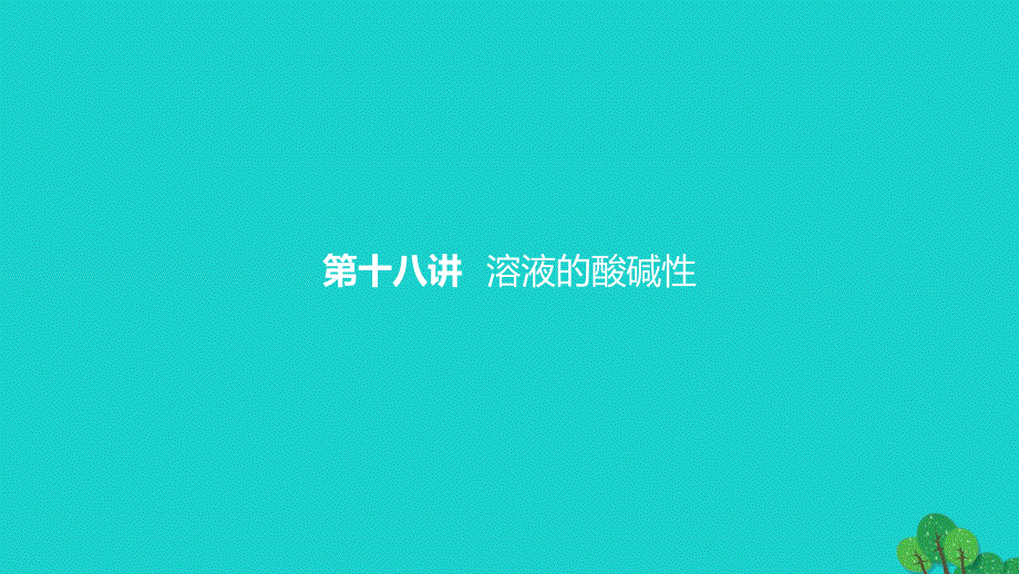 浙江高考化学学考标准条目解析第十八讲溶液的酸碱性.ppt_第1页