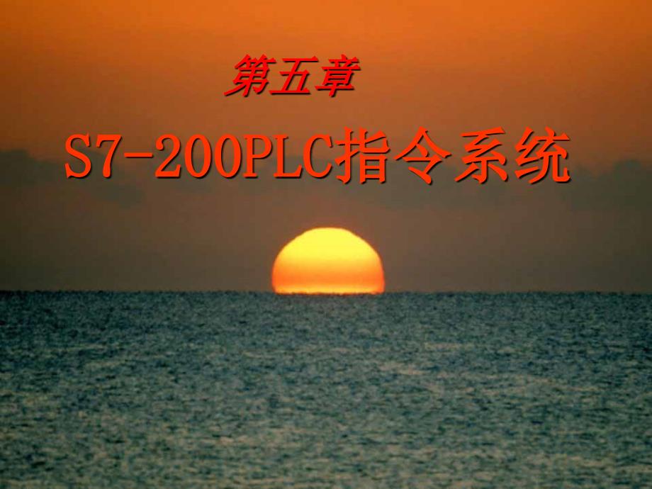 s7-200可编程控制器教案第5章ppt课件_第1页