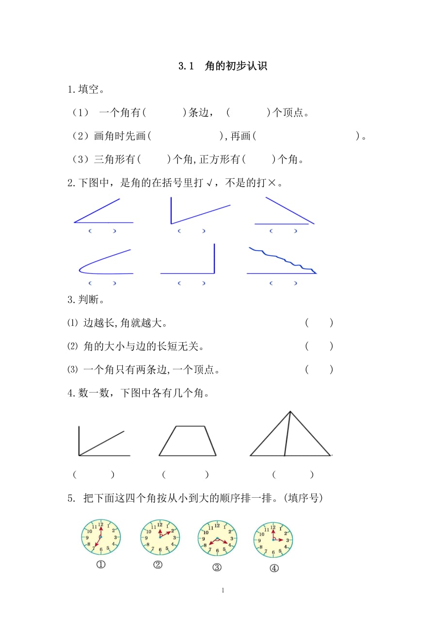 【人教版】二年级上：3.1《角的初步认识》练习及答案_第1页