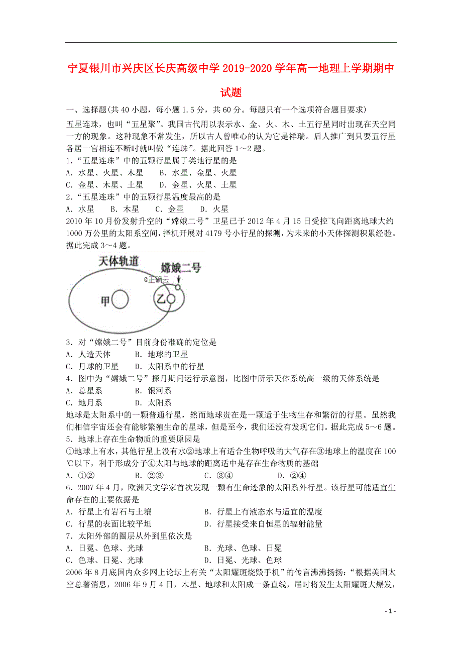 宁夏银川兴庆区长庆高级中学2020高一地理期中 1.doc_第1页