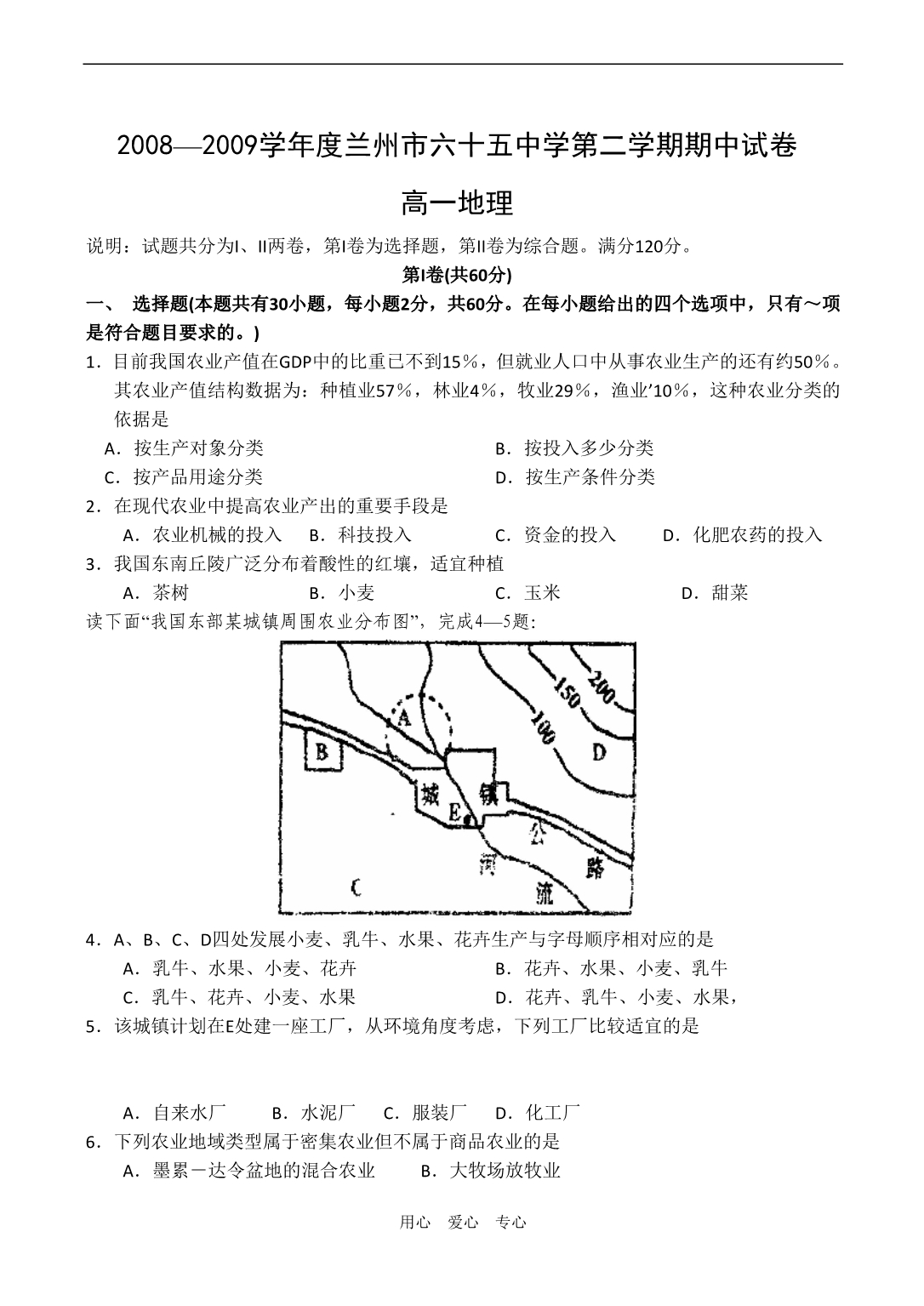 甘肃兰州六十五中高一地理期中考试.doc_第1页