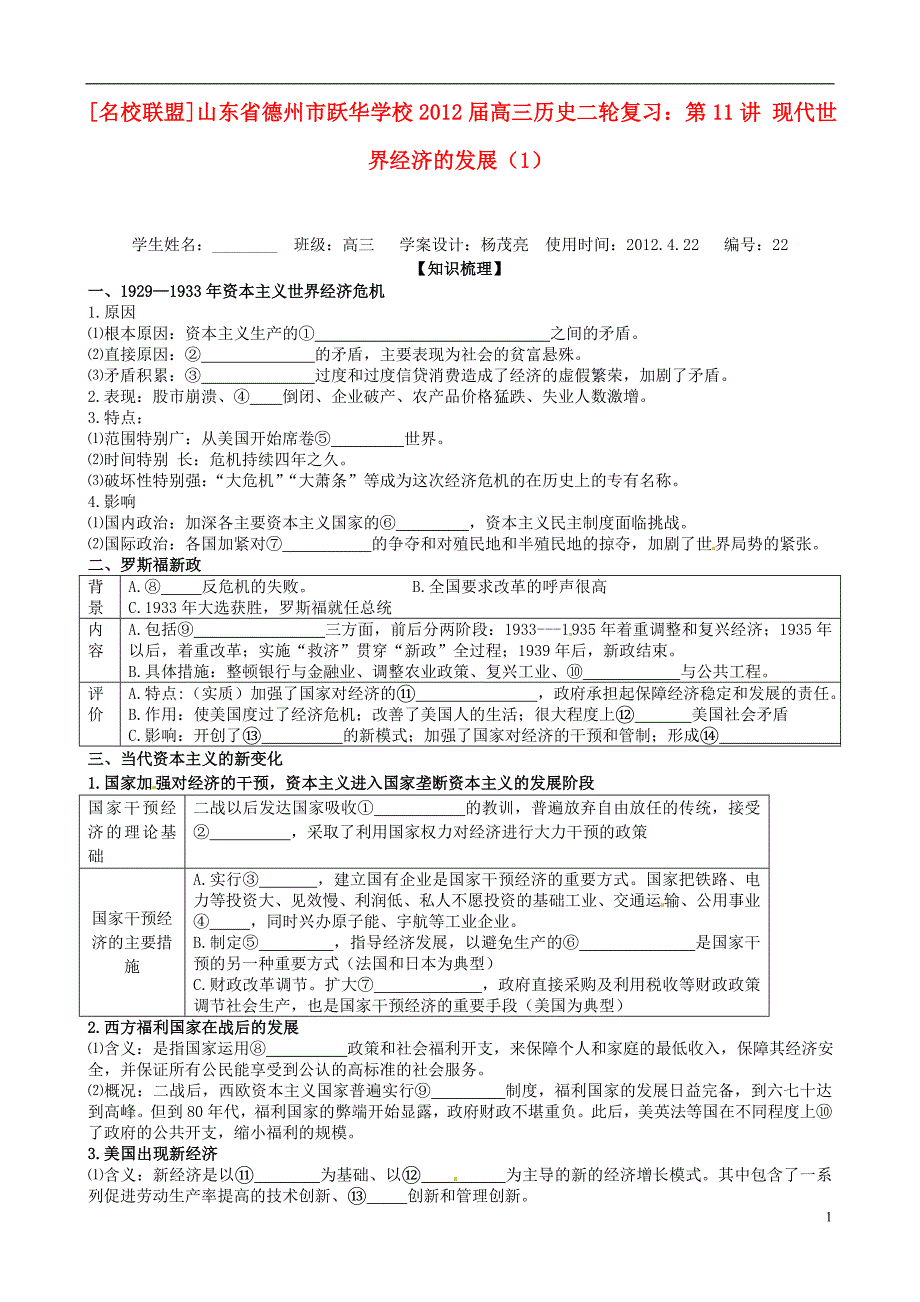 山东德州跃华学校高三历史二轮复习 第11讲 现代世界经济的发展1.doc_第1页