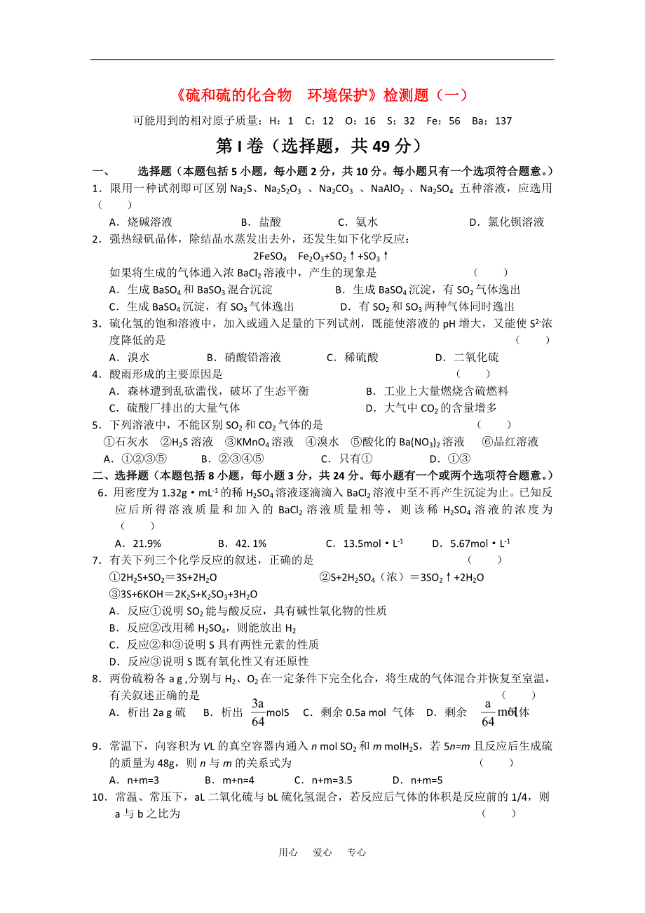 高三化学二轮复习检测八：硫和硫的化合物　环境保护旧.doc_第1页