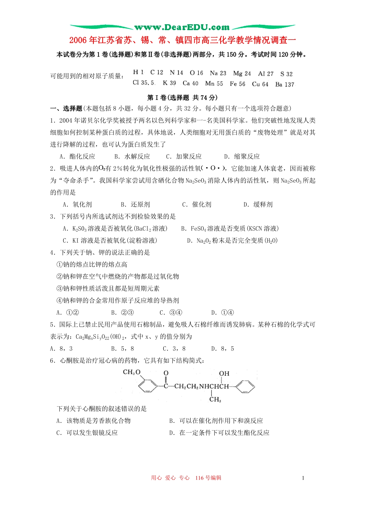 江苏苏、锡、常、四高三化学教学情况调查一 .doc_第1页