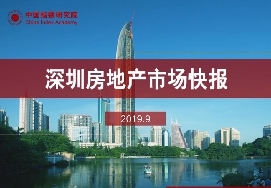 《深圳房地产市场快报（2019年9月）》-培训_第1页