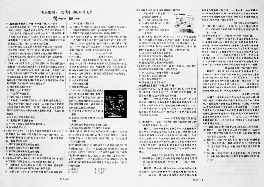 高考历史一轮复习 高频考点集训 现代中国的对外关系pdf.pdf_第1页