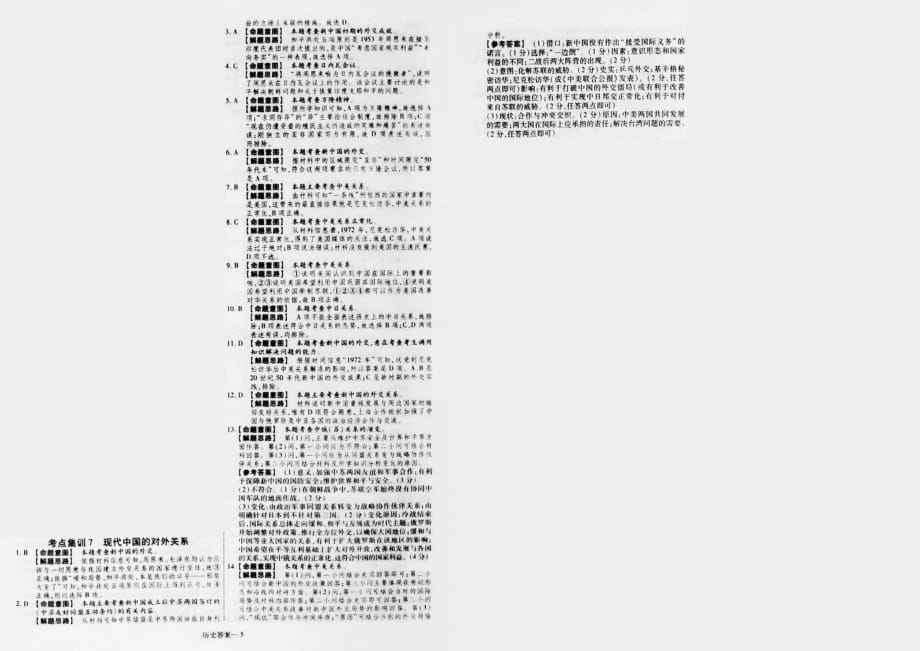 高考历史一轮复习 高频考点集训 现代中国的对外关系pdf.pdf_第2页
