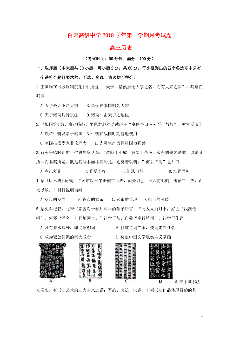 浙江临海白云高级中学高三历史第一次月考 1.doc_第1页