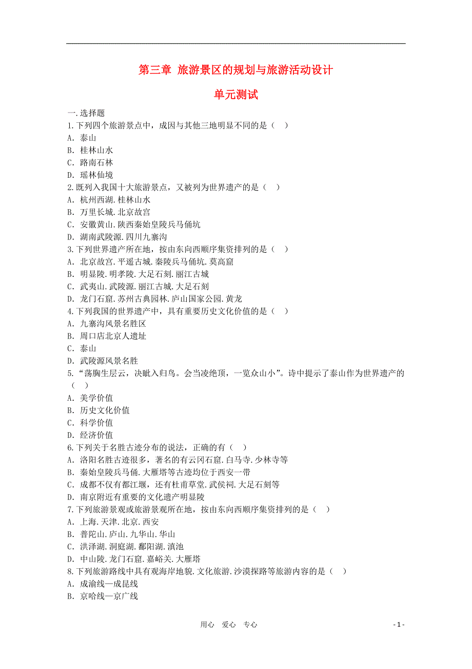 高中地理 第三章旅游景区的规划与旅游活动设计单元测试 中图选修3.doc_第1页