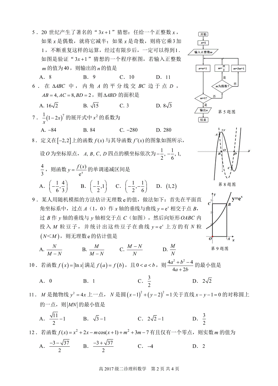 宜宾市普通高中2017级高三第二次诊断（理工类）数学试题(定稿)_第2页