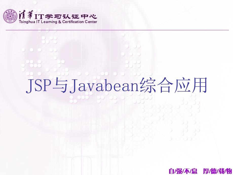 JSP与javabean与jdbc的综合应用_第1页