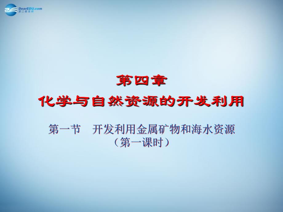 江西临川区第二中学高中化学 第四章 第一节 开发利用金属矿物资源 必修2.ppt_第1页