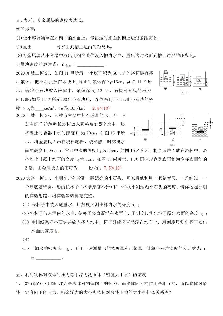 中考物理 测密度的方法综合测试_第5页