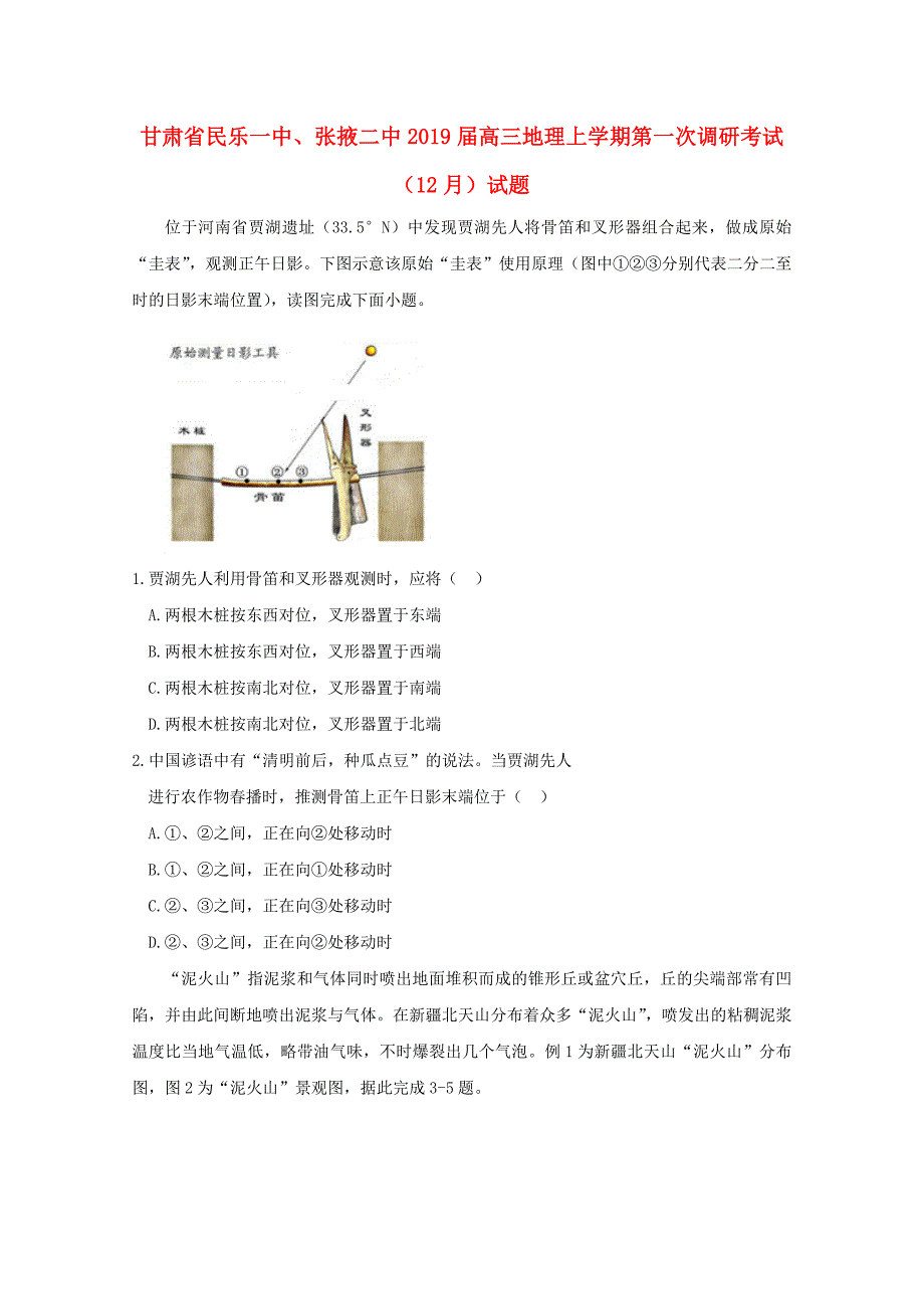 甘肃民乐一中、张掖二中高三地理第一次调研考试 1.doc_第1页