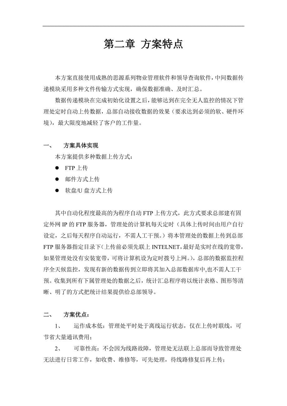 （物业管理）思源物业管理系统企业版解决方案新_第5页