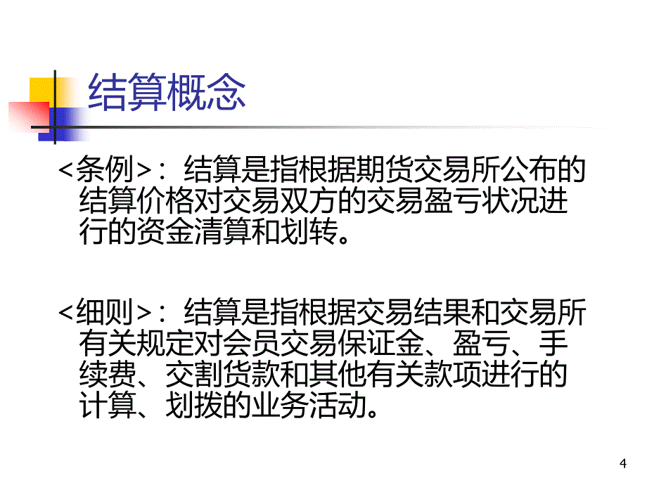 期货结算业务介绍PPT课件_第4页