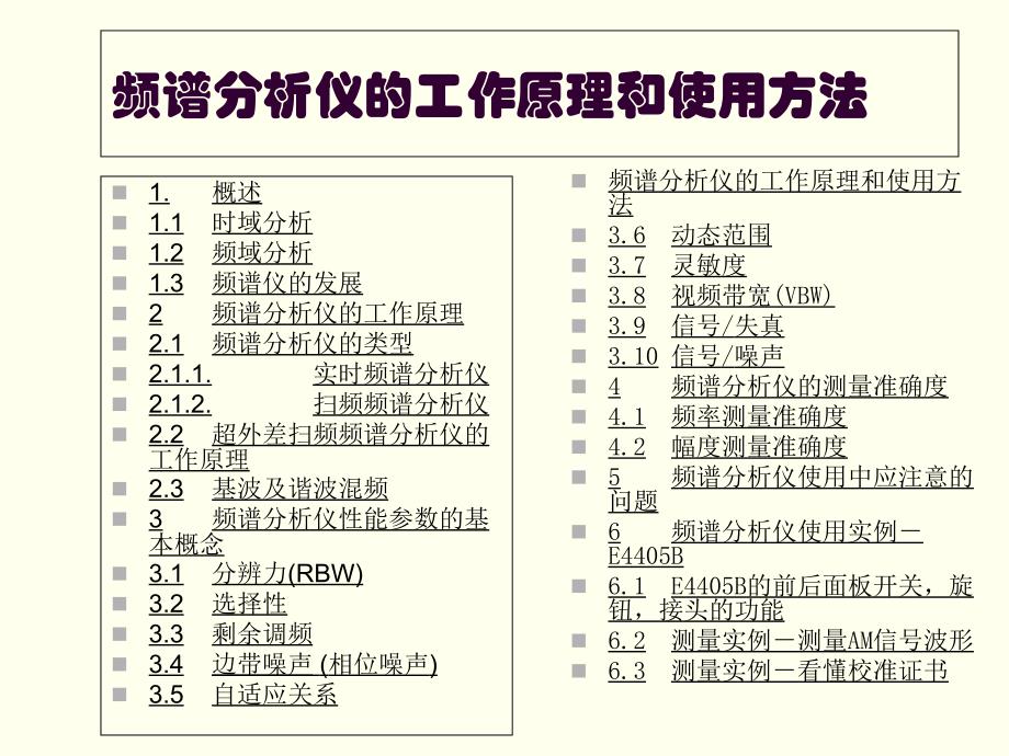 E4405B频谱分析仪的工作原理和使用方法ppt课件_第2页