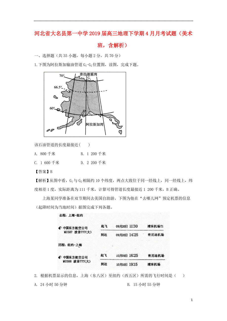 河北大名第一中学高三地理月考美术班.doc_第1页