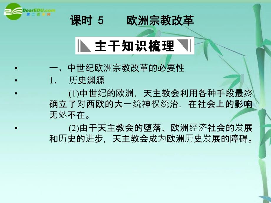 高三历史一轮复习 课时5 欧洲宗教改革 人民选修1.ppt_第1页