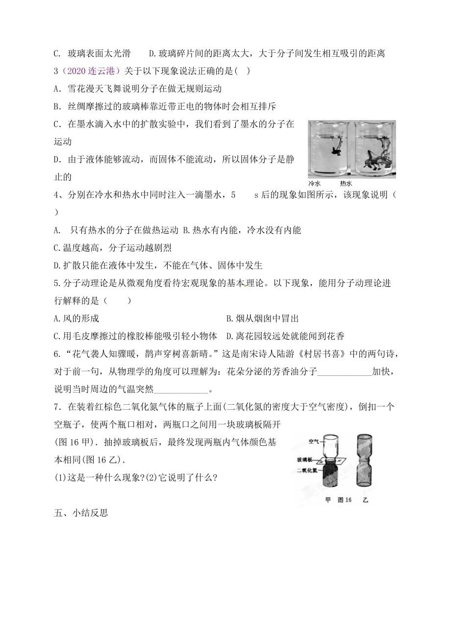 内蒙古鄂尔多斯市杭锦旗城镇中学九年级物理全册 分子热运动学案（无答案） 新人教版_第5页