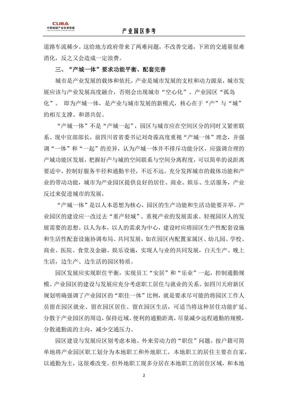 （投资管理）中国城镇产业投资联盟产业园区参考期_第5页
