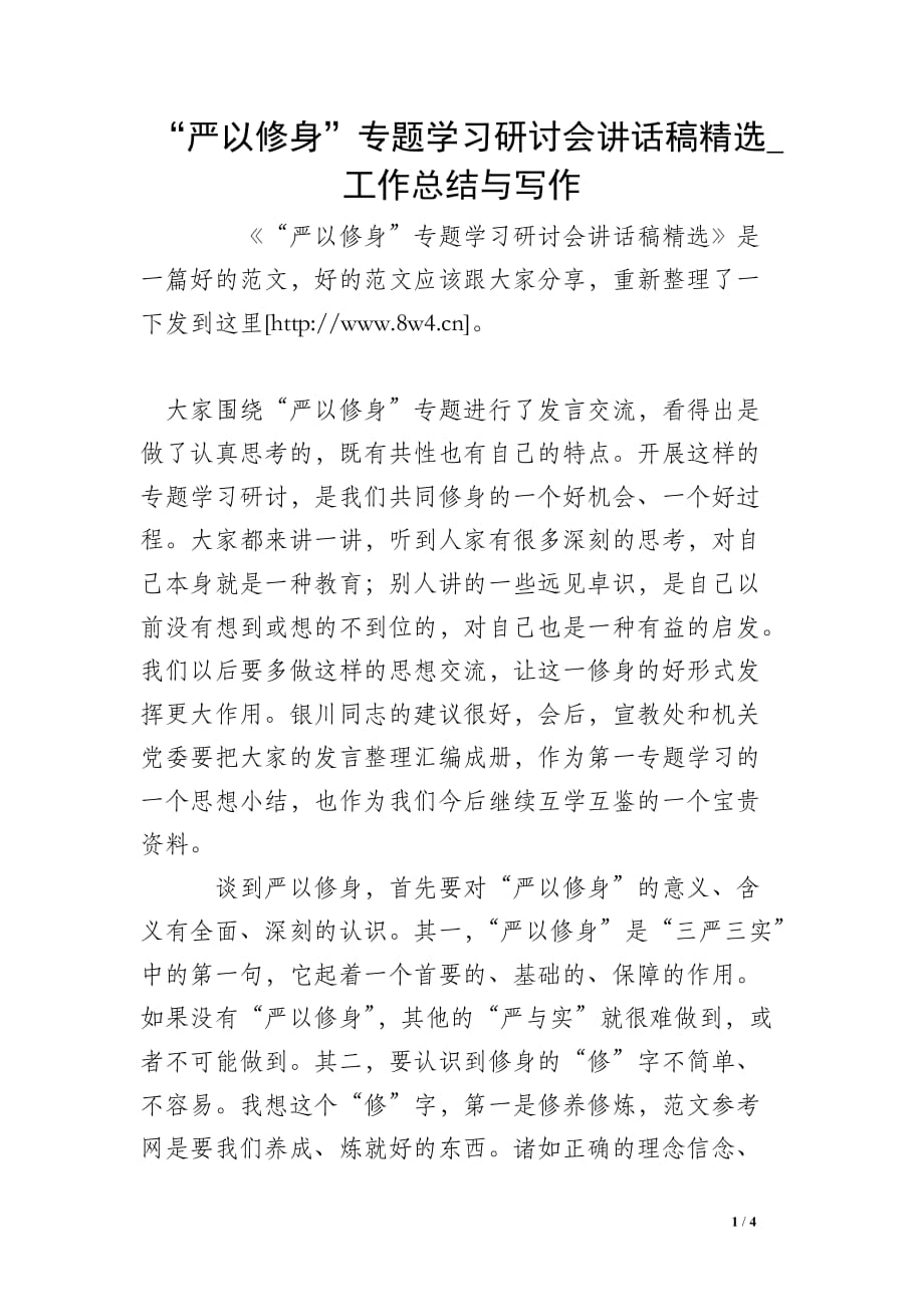 “严以修身”专题学习研讨会讲话稿精选_工作总结与写作_第1页