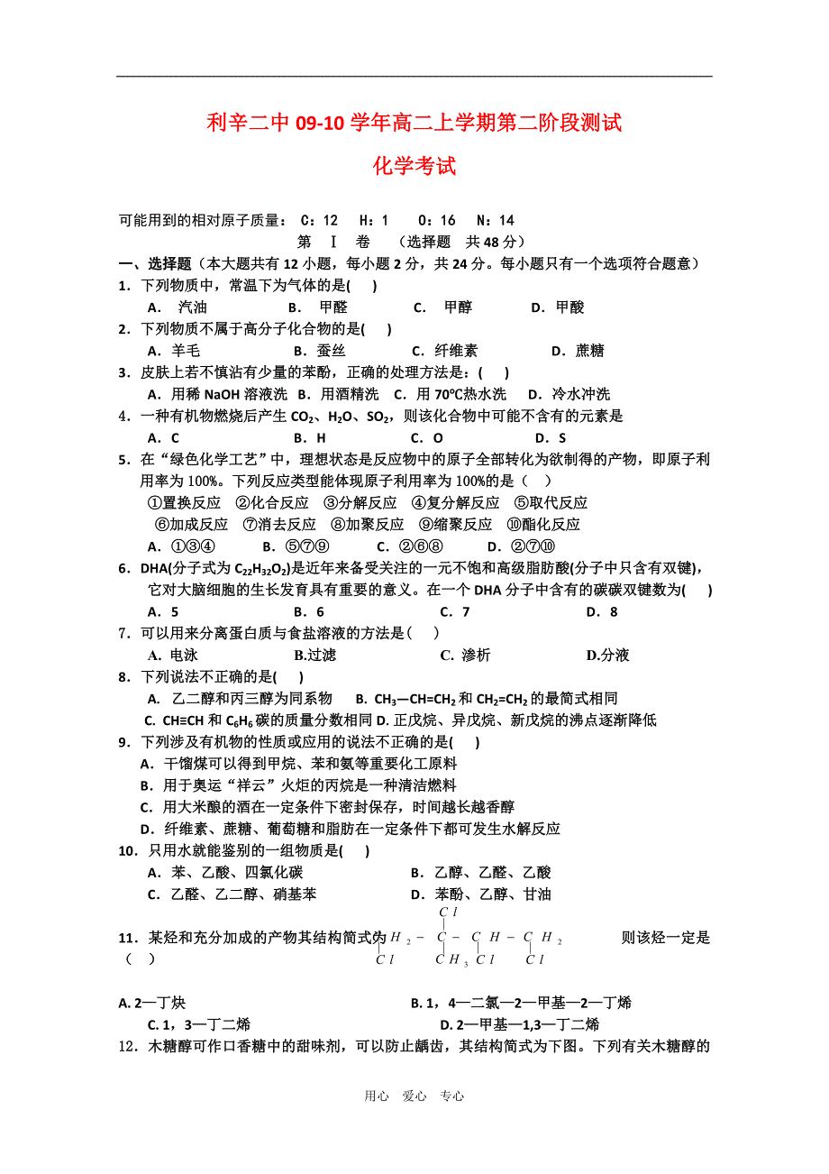 安徽利辛二中高二化学第二阶段测试 .doc_第1页