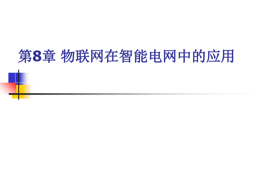 第8章 物联网在智能电网中的应用ppt课件_第1页