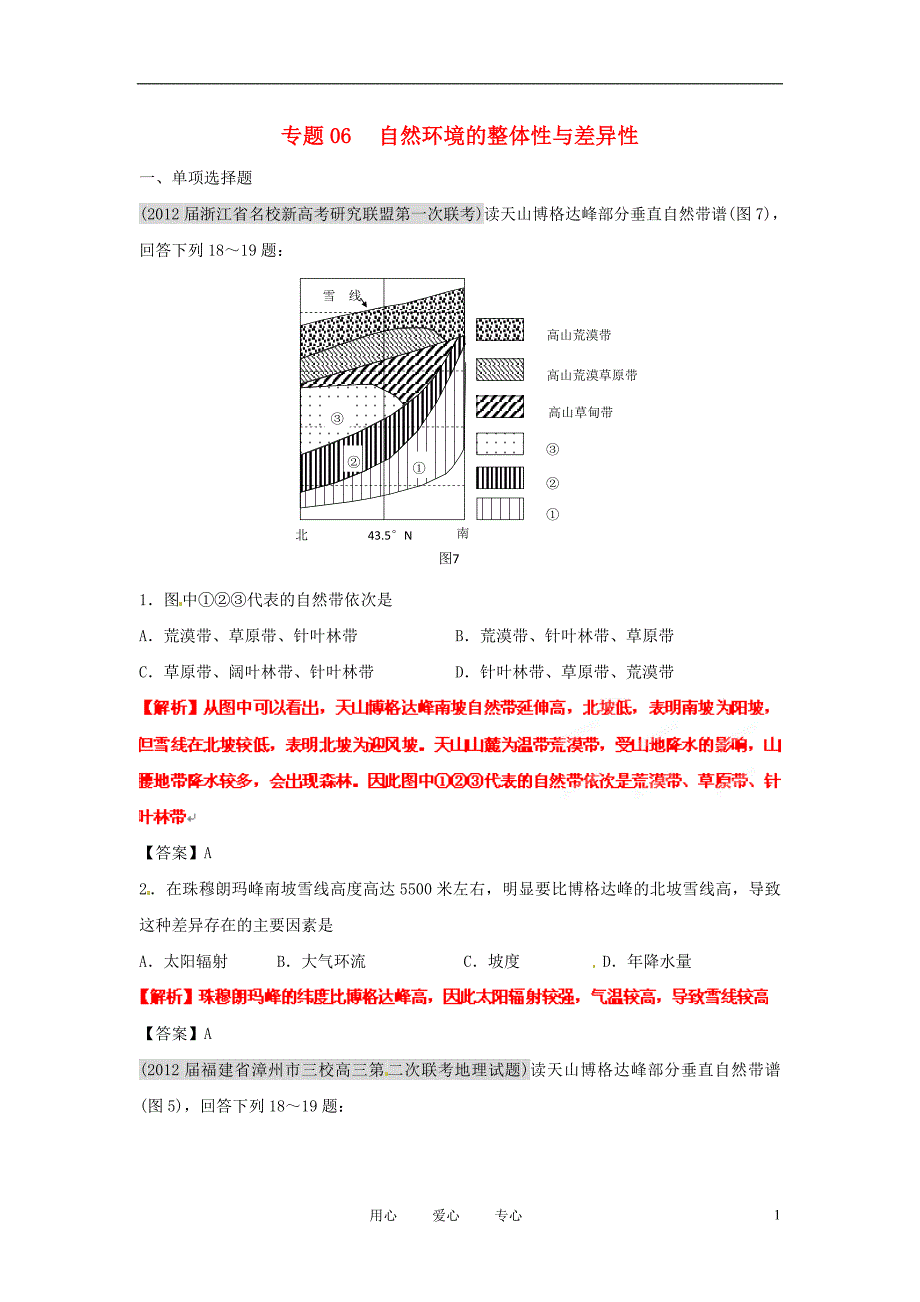 高三地理名校分类汇编 第八期 06 自然环境的整体性与差异性.doc_第1页