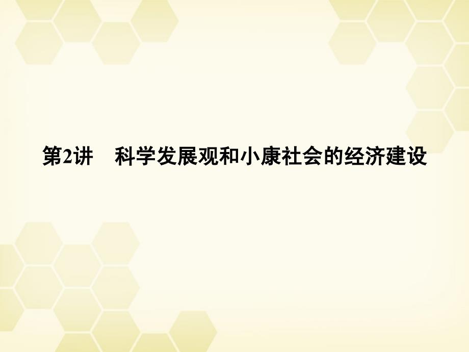 高考政治总复习第2讲科学发展观和小康社会的经济建设必修1.ppt_第1页