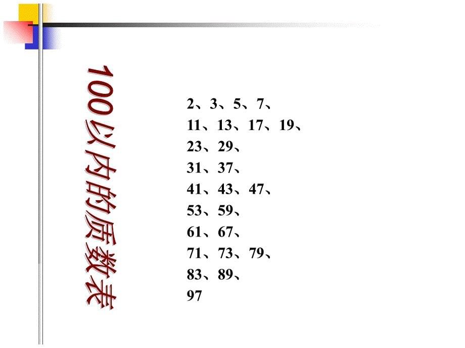 人教版五年级数学下册《质数与合数》课件PPT_第5页