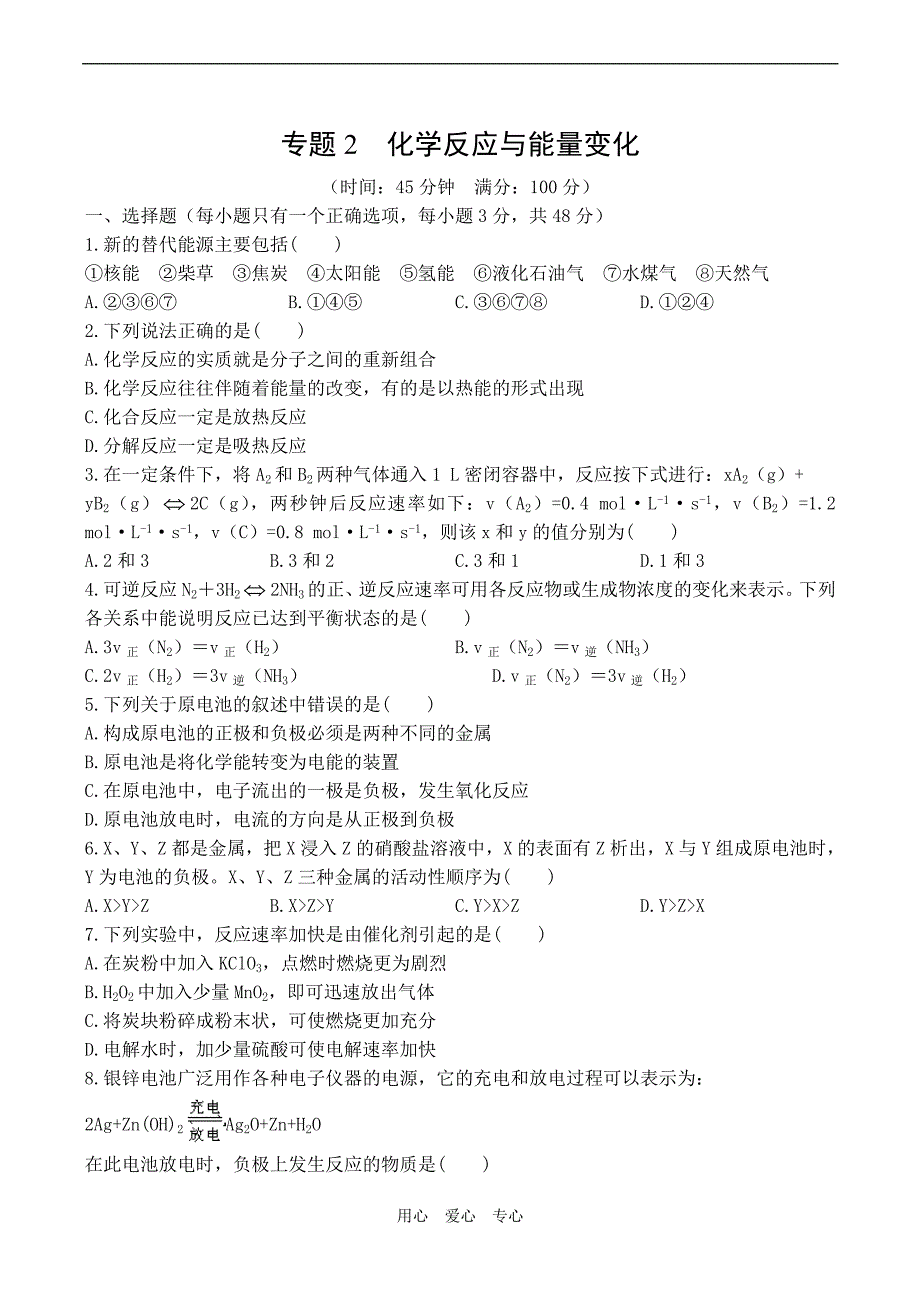 高中化学二化学反应与能量转化单元测试3苏教必修三.doc_第1页