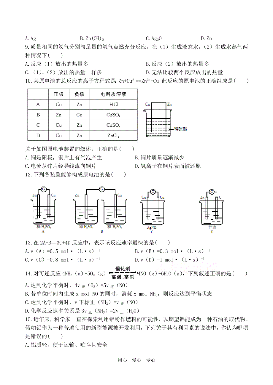 高中化学二化学反应与能量转化单元测试3苏教必修三.doc_第2页