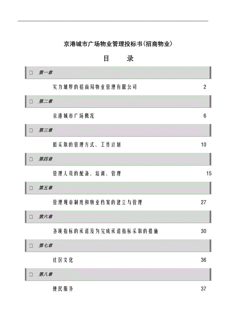 （招标投标）京港城市广场物业管理投标书(招商物业)_第1页