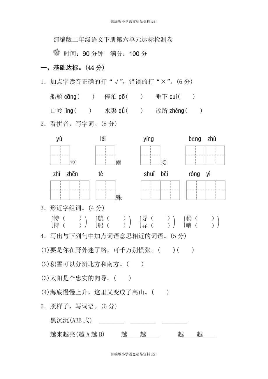 最新部编版二年级语文下册第六单元单元试卷_第1页