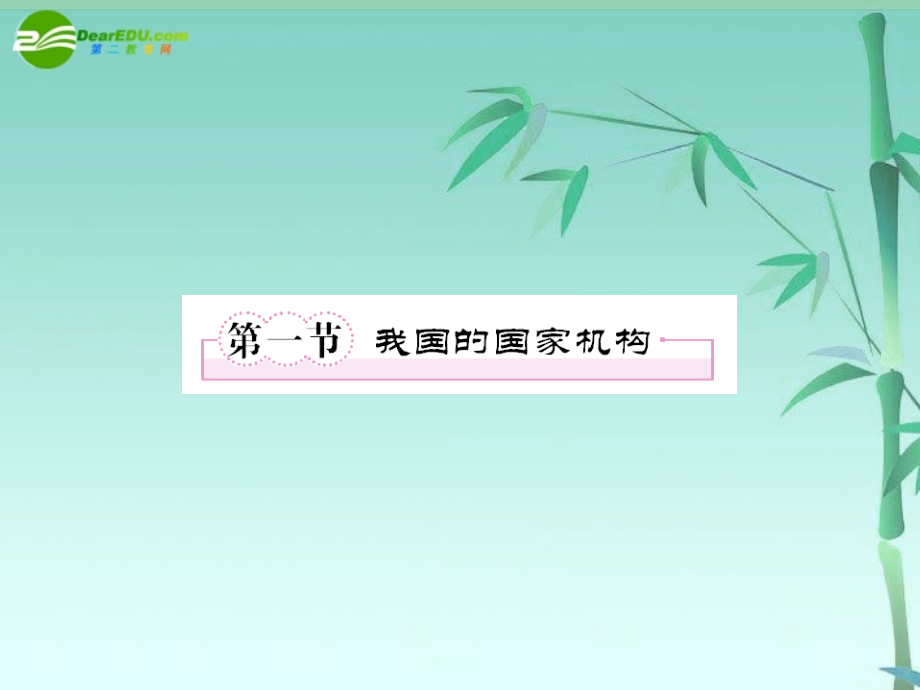 高考政治第一轮总复习高考满分练兵场政治常识21我国的国家制下.ppt_第2页