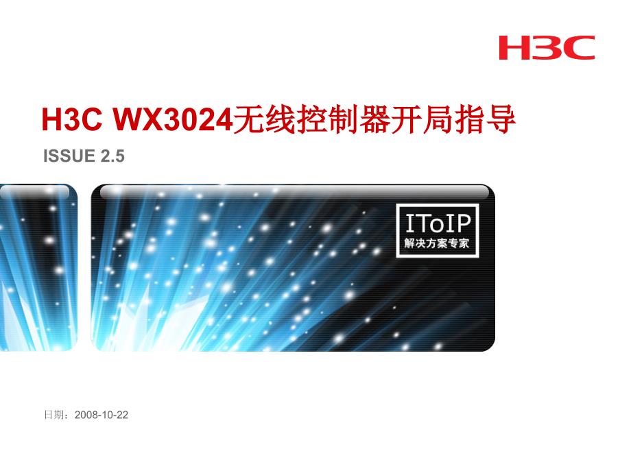 H3C WX3024无线控制器开局指导_V2.5ppt课件_第1页