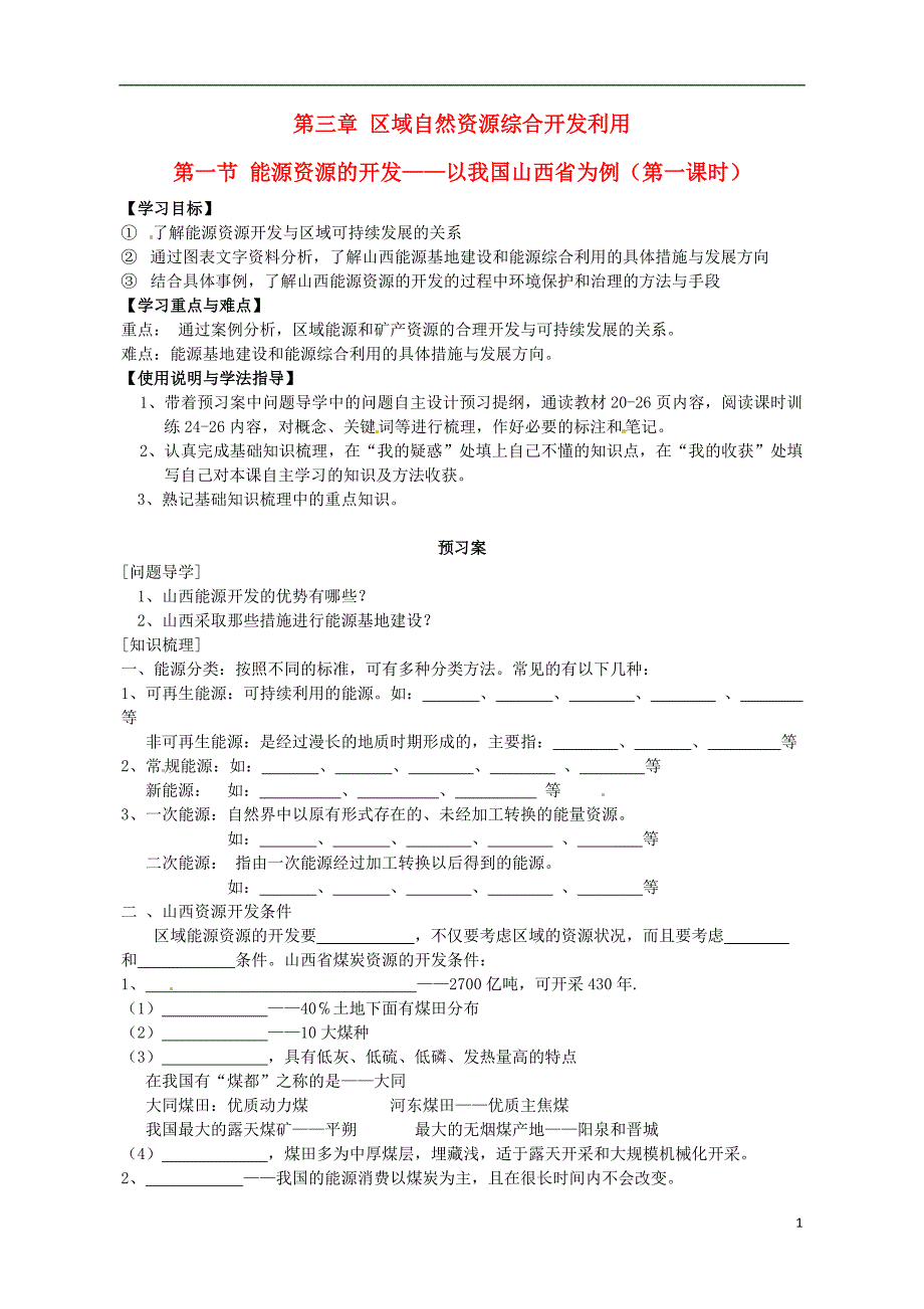 广东惠州惠阳一中实验学校高中地理3.1能源资源的开发以我国山西为例导学案1必修3.doc_第1页