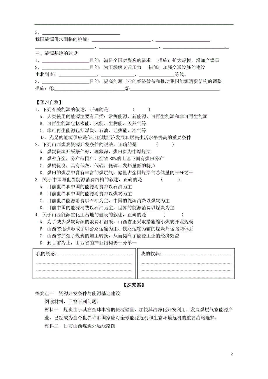 广东惠州惠阳一中实验学校高中地理3.1能源资源的开发以我国山西为例导学案1必修3.doc_第2页