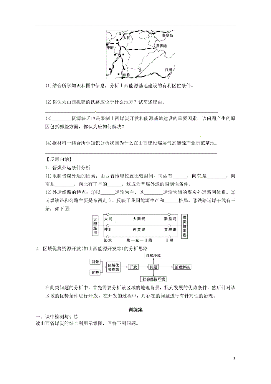 广东惠州惠阳一中实验学校高中地理3.1能源资源的开发以我国山西为例导学案1必修3.doc_第3页
