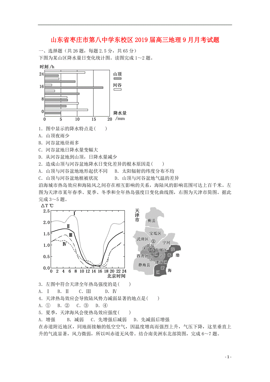 山东枣庄第八中学东校区高三地理月考 1.doc_第1页