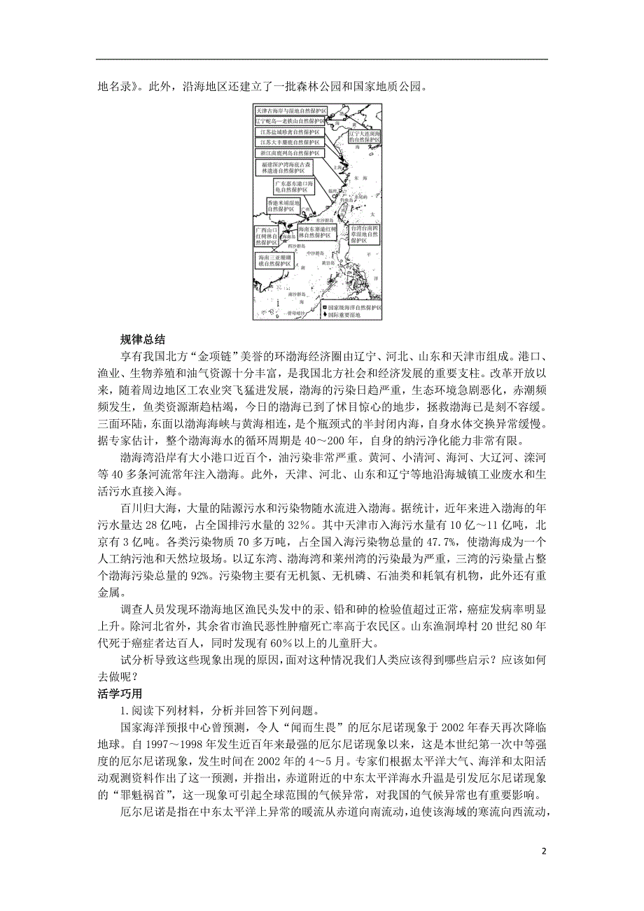 高中地理第三单元保护海洋环境第三节海洋环境保护素材鲁教选修2.doc_第2页